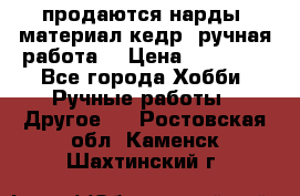 продаются нарды, материал кедр, ручная работа  › Цена ­ 12 000 - Все города Хобби. Ручные работы » Другое   . Ростовская обл.,Каменск-Шахтинский г.